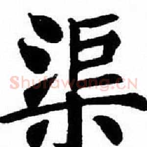 渠
