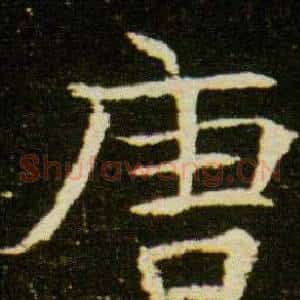 唐