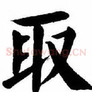 取