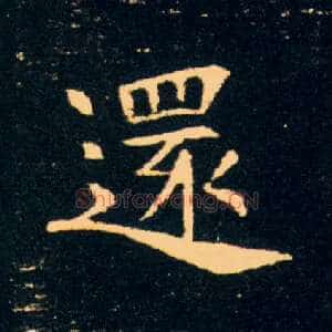 还