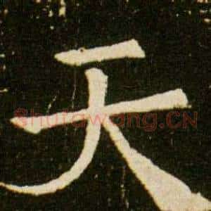 天