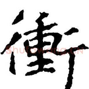 衝