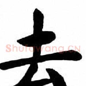 去
