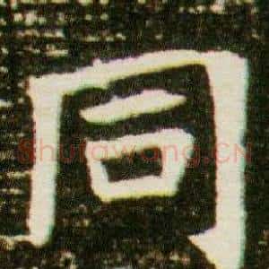 同