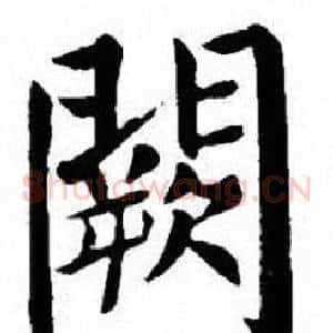 闕
