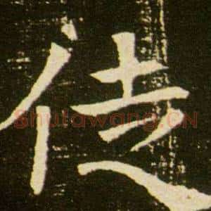 徒