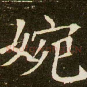 婉