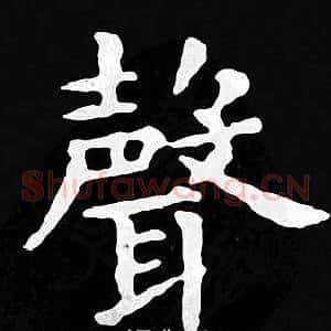 聲