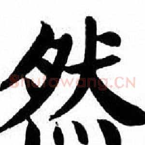 然