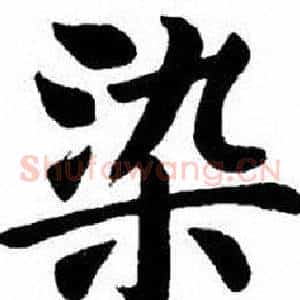 染