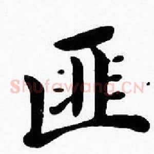 匪