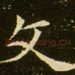 文