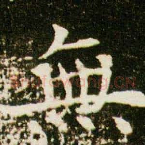 無