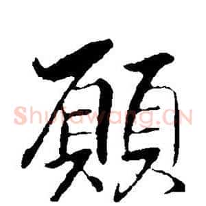 愿