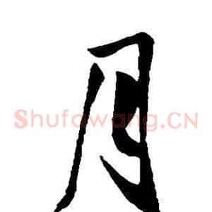 月
