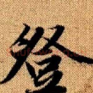登