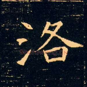 洛
