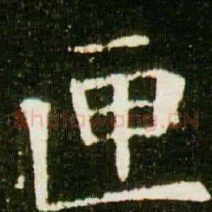 匣