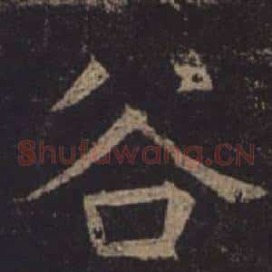 谷