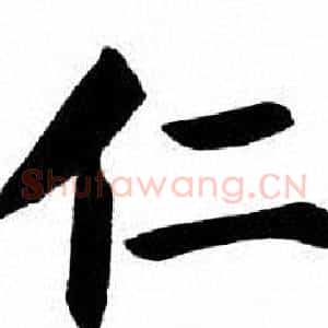 仁
