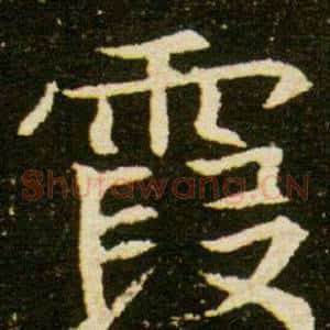 霞
