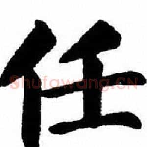 任