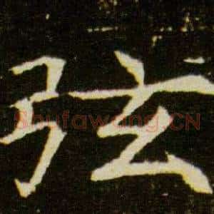 弦