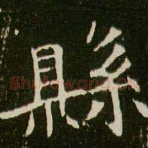 縣