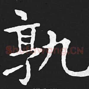 孰
