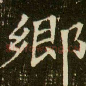 鄉