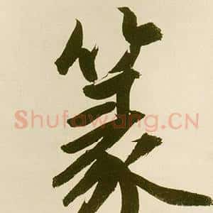 篆