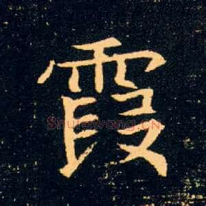 霞