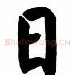 日