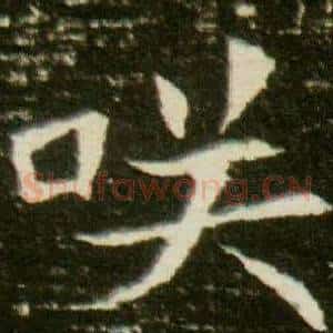 咲