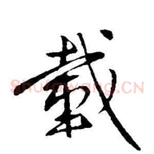 载
