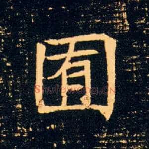 囿