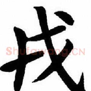 戎