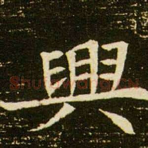 興
