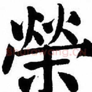 榮