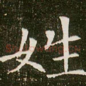 姓