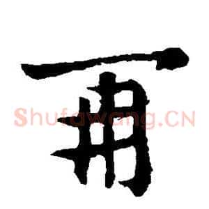 再
