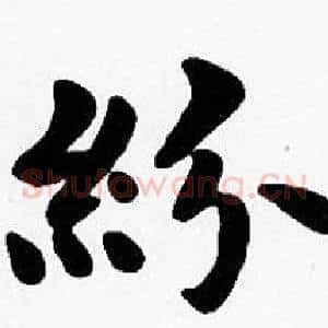 紛