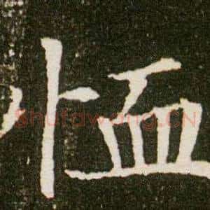 恤