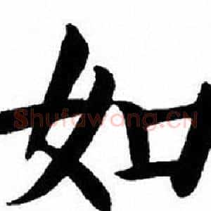 如