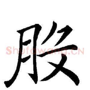 股