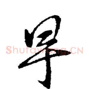 早