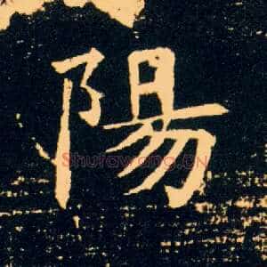陽