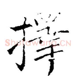 择