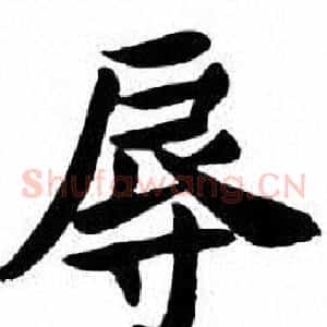 辱