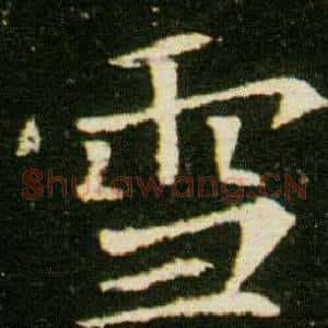 雪